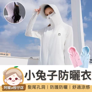 [夏日用品] 2025小兔子二代防曬衣 防曬外套 冰絲外套 防曬衣 涼感防曬外套 冰絲衣 連帽外套